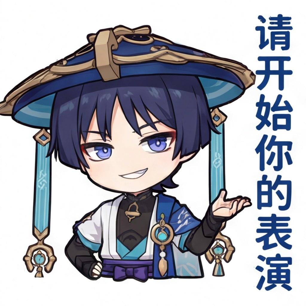 请开始你的表演