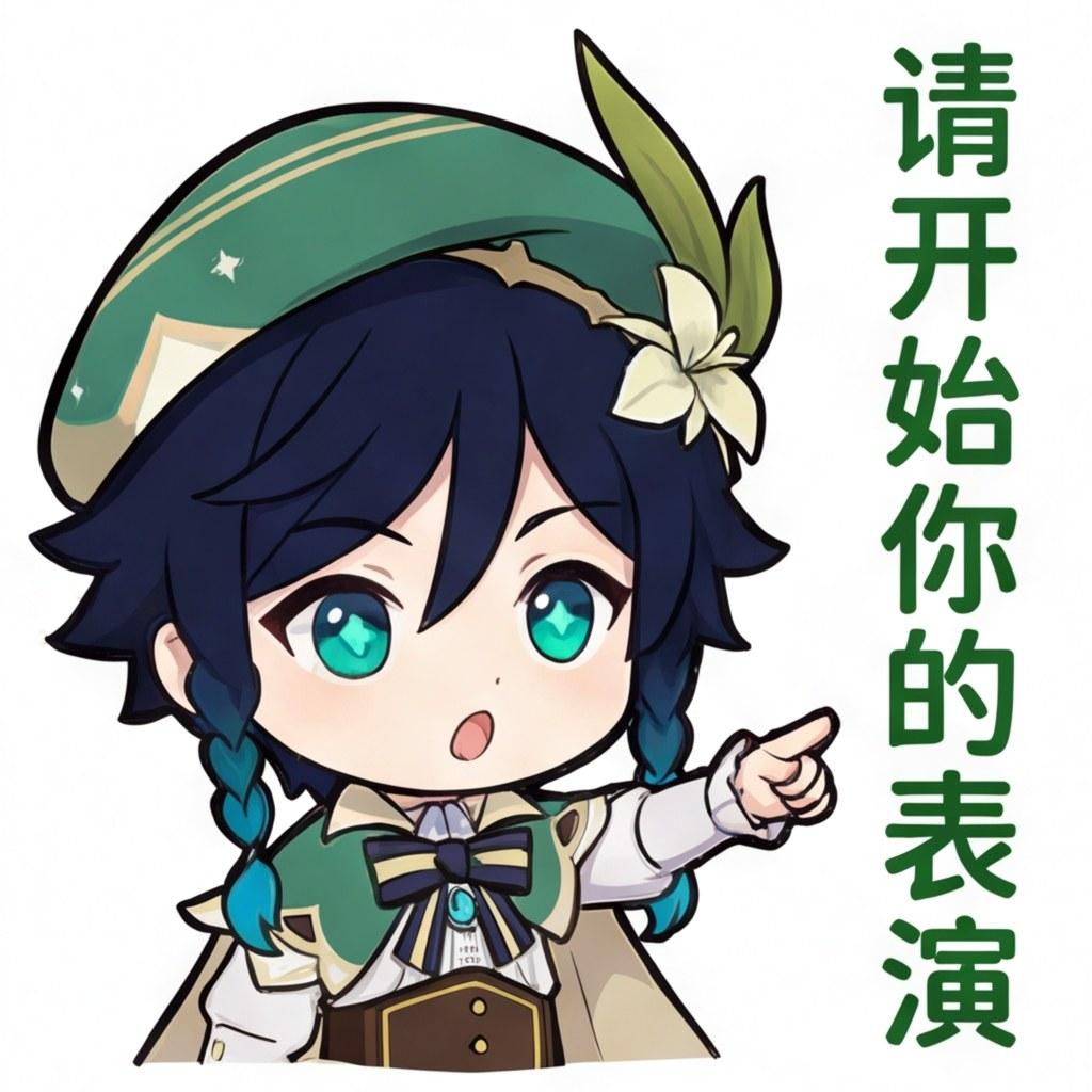 请开始你的表演