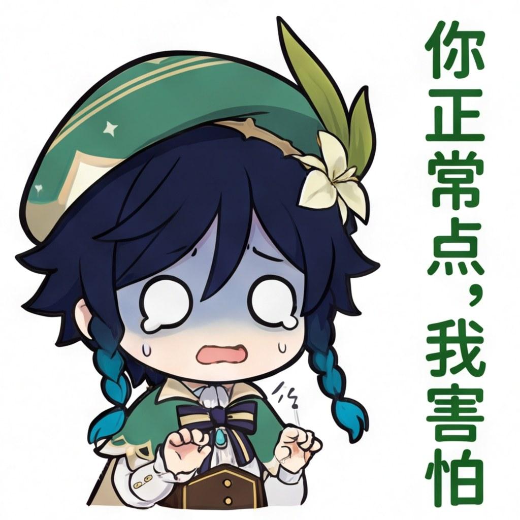 你正常点，我害怕