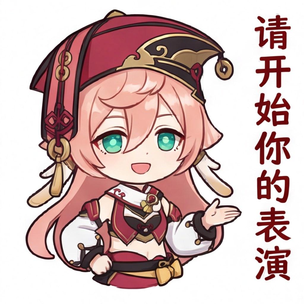 请开始你的表演