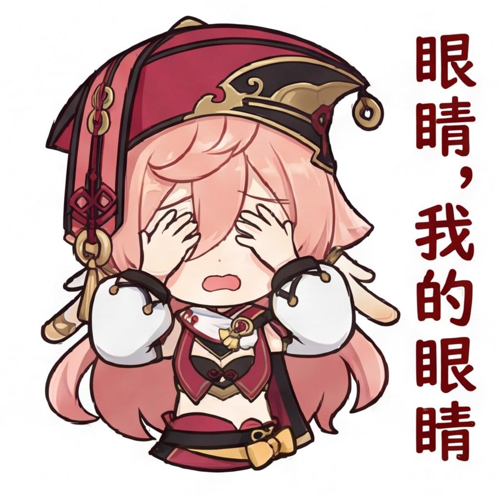 眼睛，我的眼睛