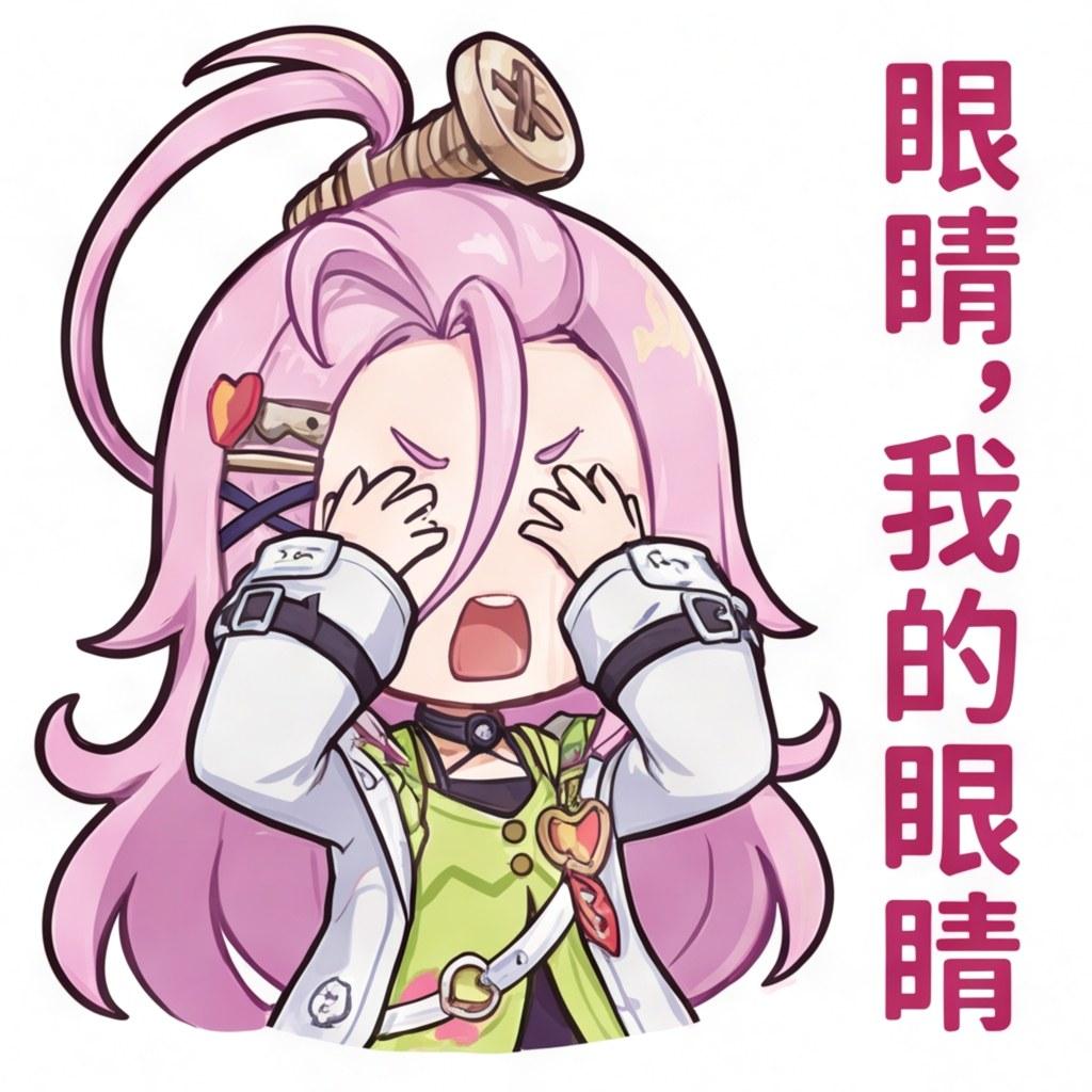 眼睛，我的眼睛