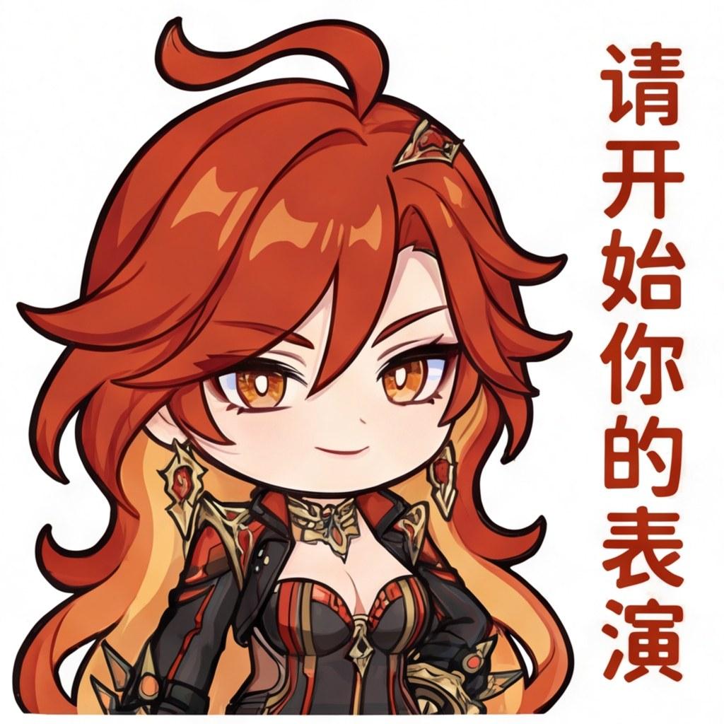 请开始你的表演