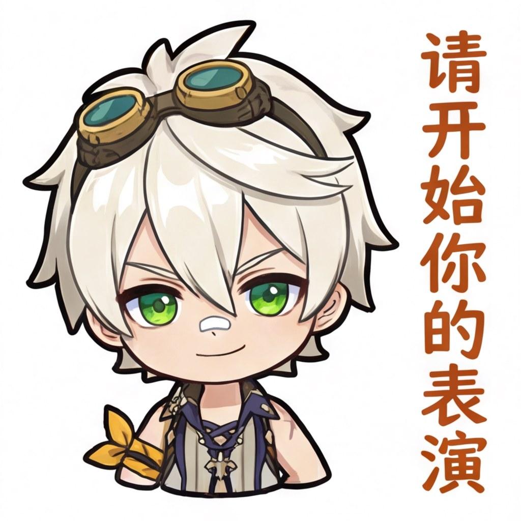 请开始你的表演