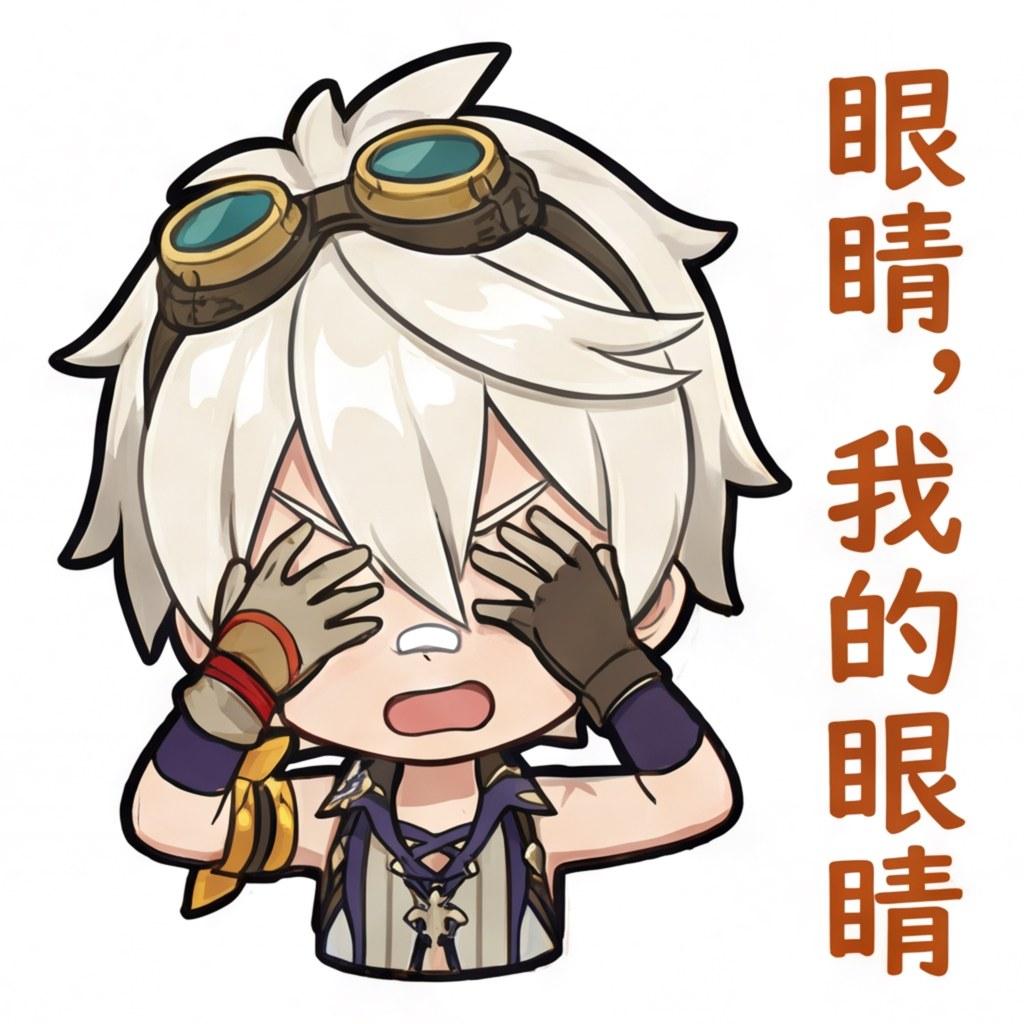 眼睛，我的眼睛