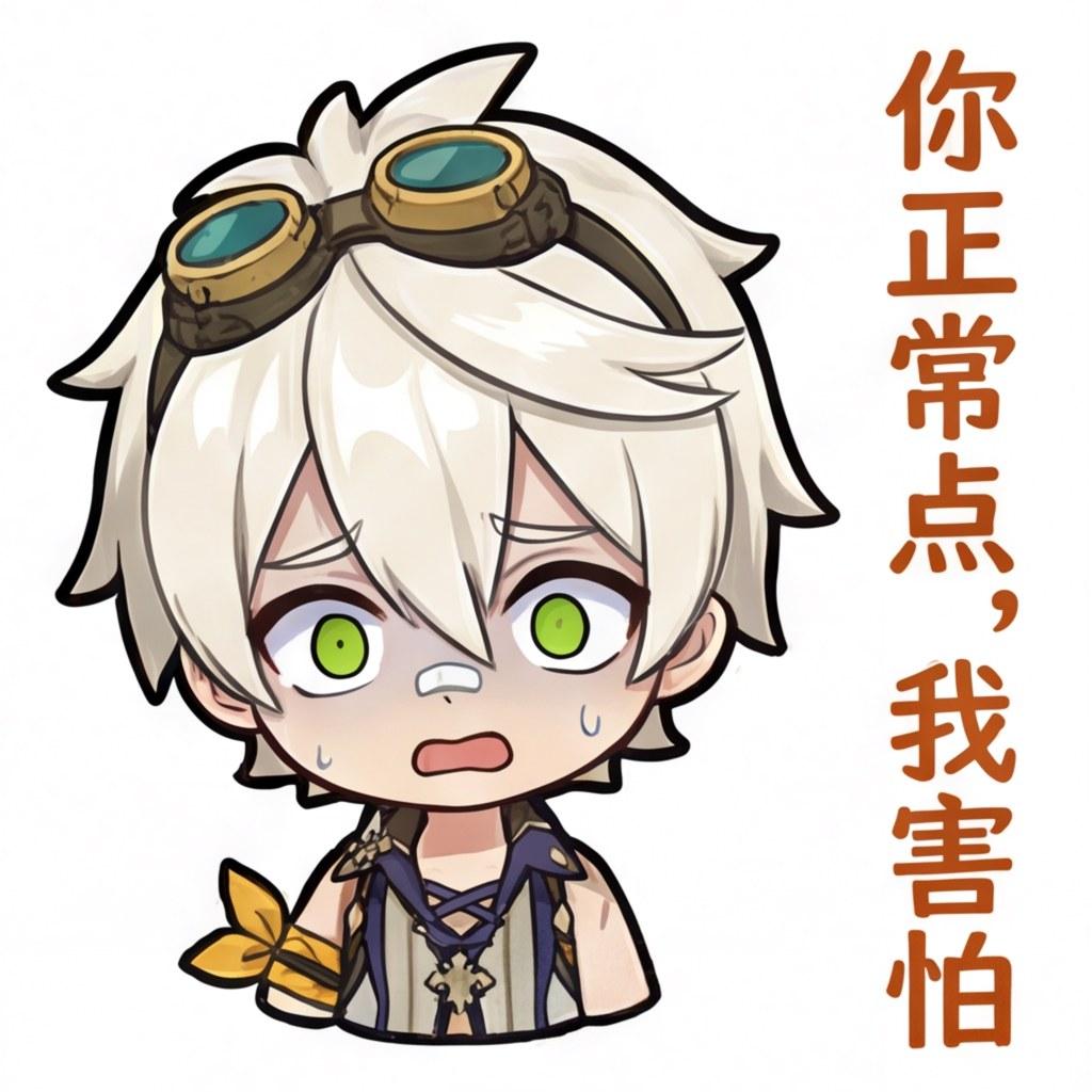 你正常点，我害怕