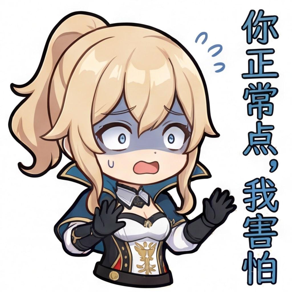 你正常点，我害怕