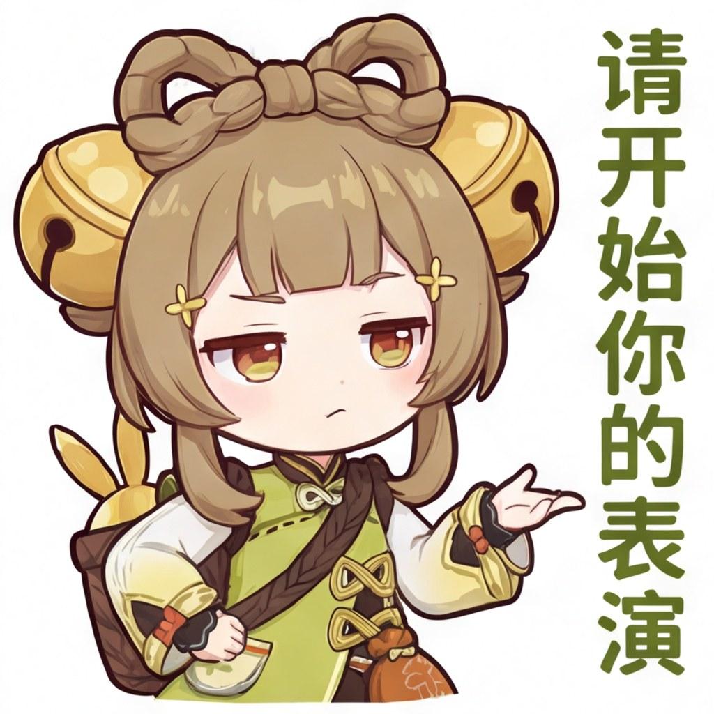 请开始你的表演