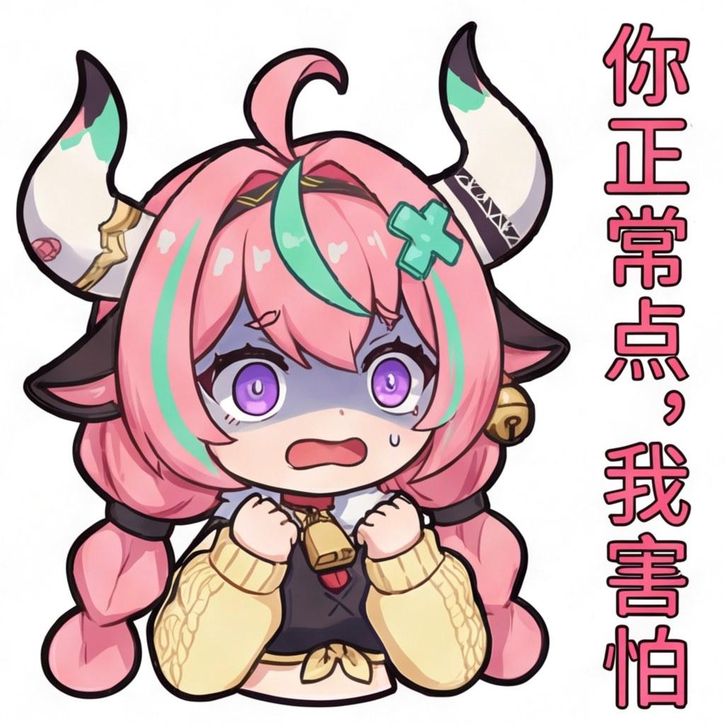 你正常点，我害怕