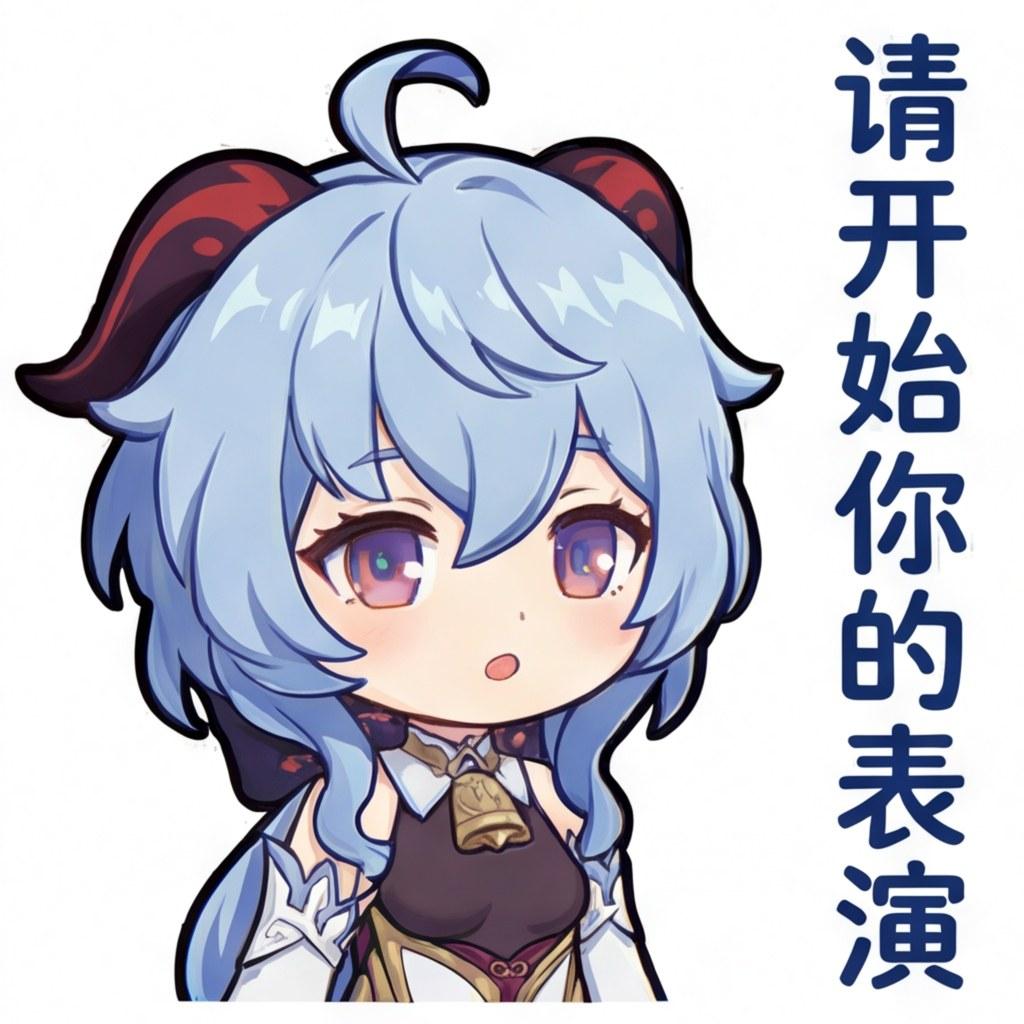 请开始你的表演