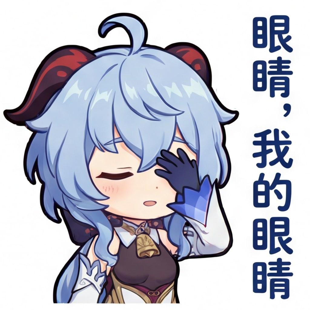 眼睛，我的眼睛