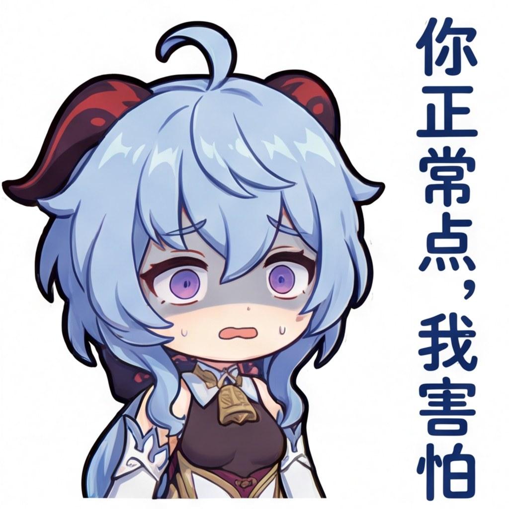 你正常点，我害怕