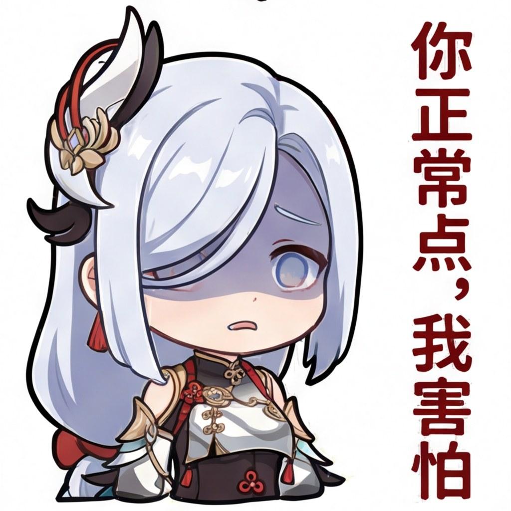 你正常点，我害怕