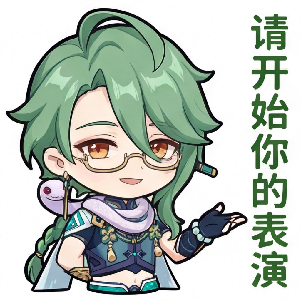 请开始你的表演