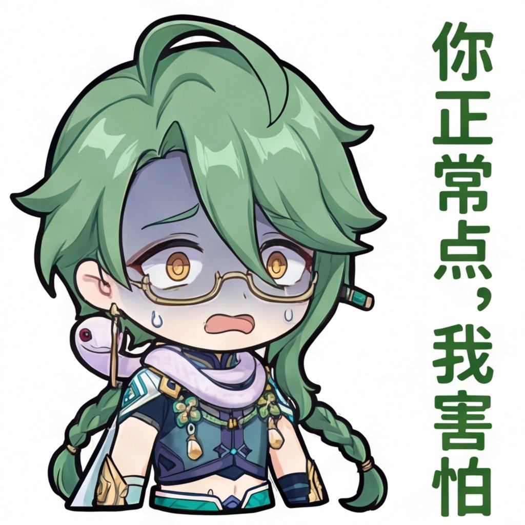 你正常点，我害怕