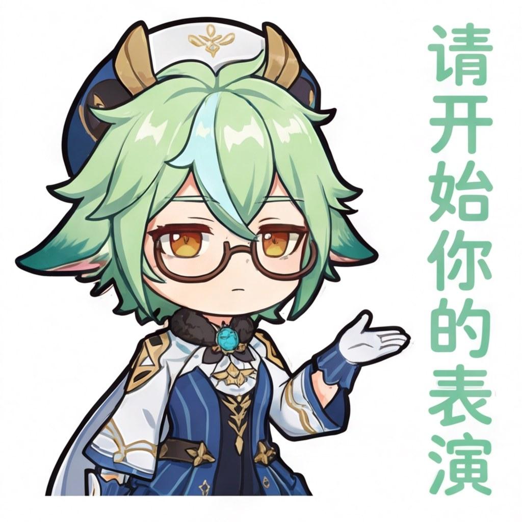 请开始你的表演