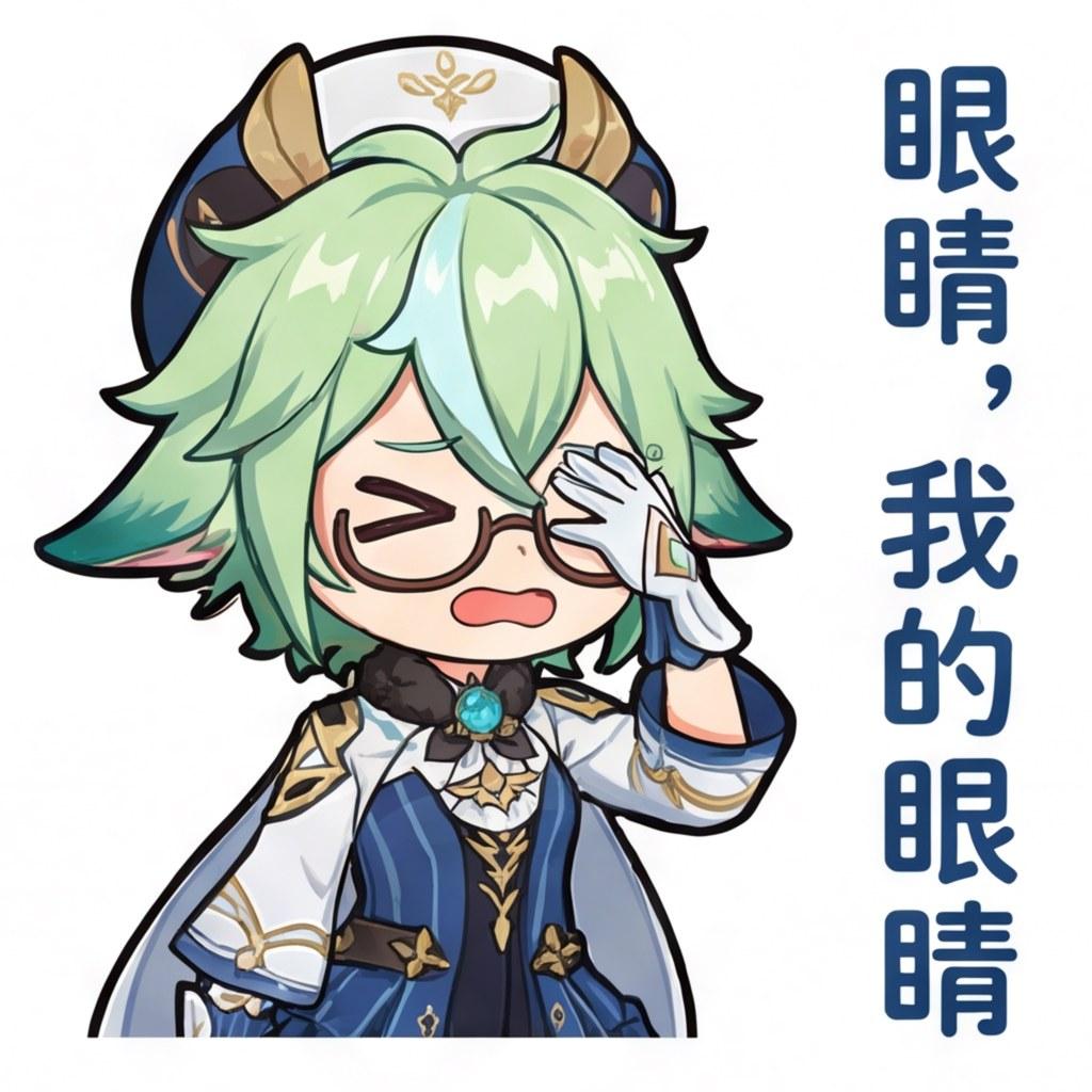 眼睛，我的眼睛