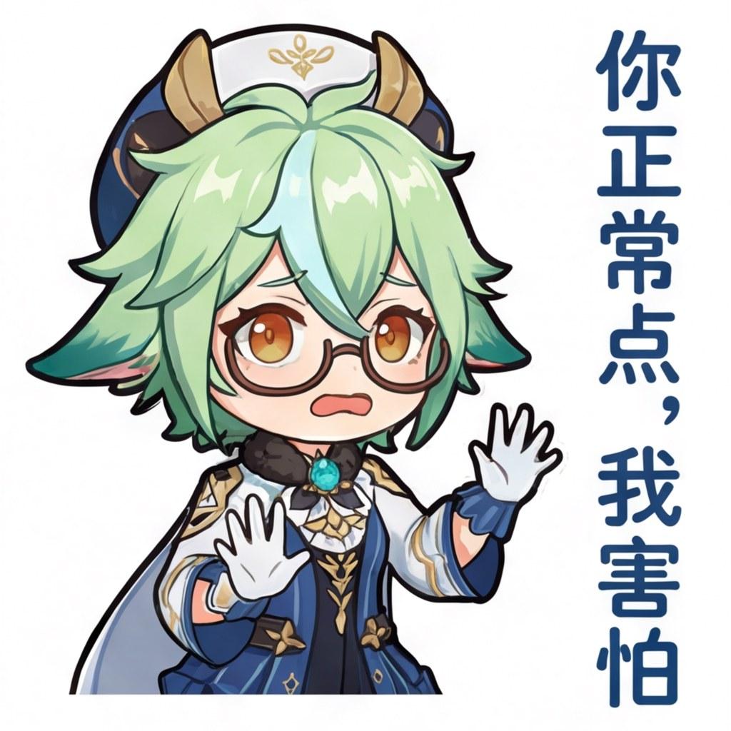 你正常点，我害怕