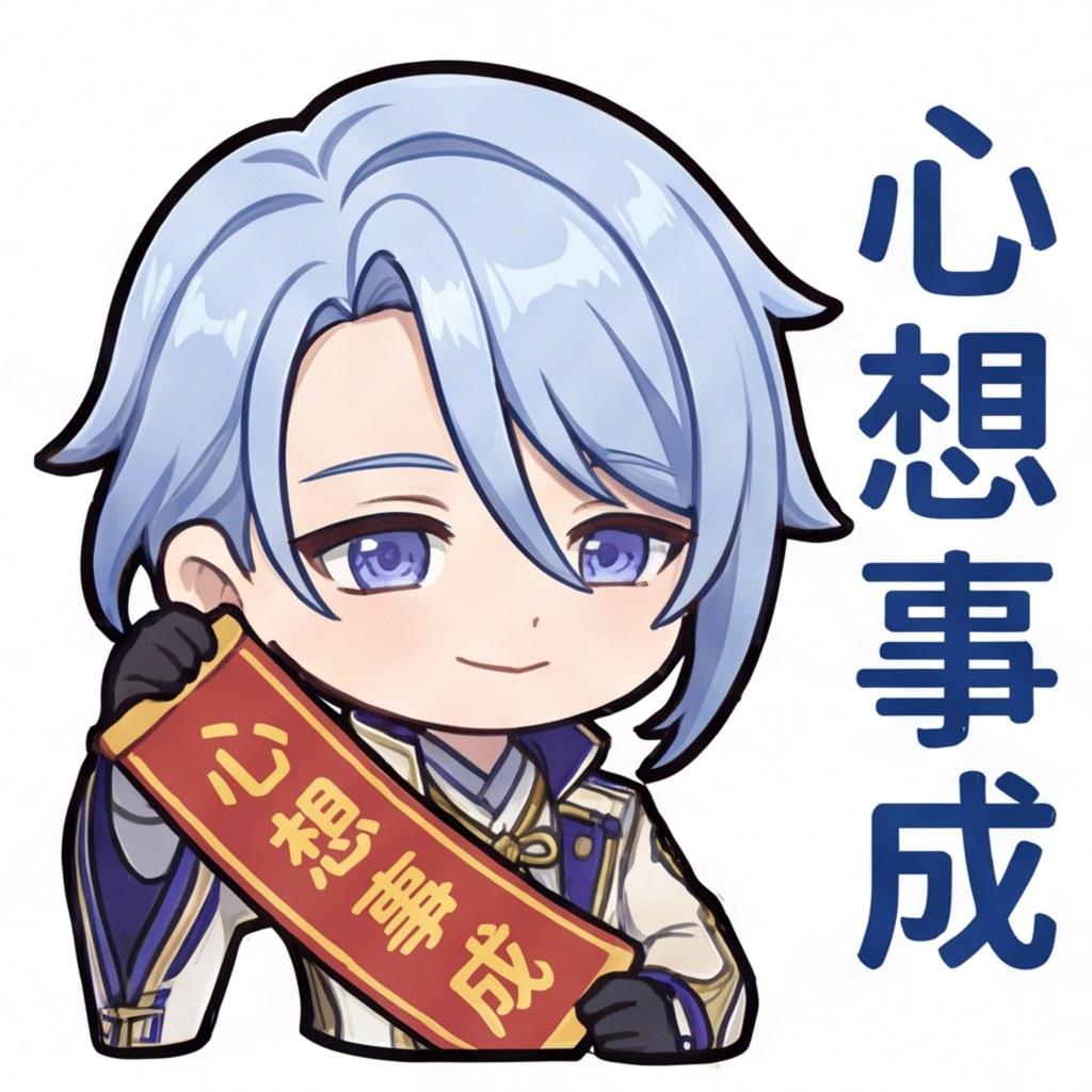 心想事成