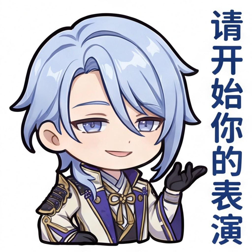 请开始你的表演