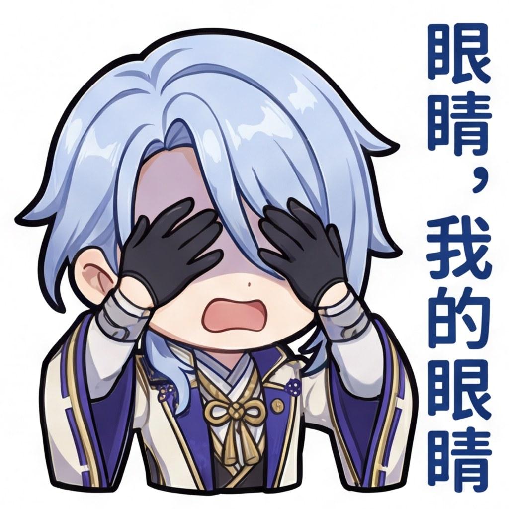 眼睛，我的眼睛