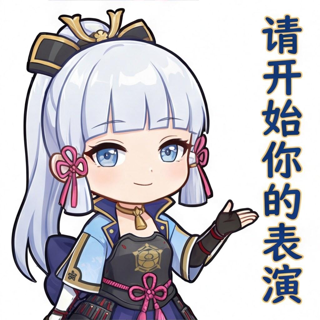 请开始你的表演