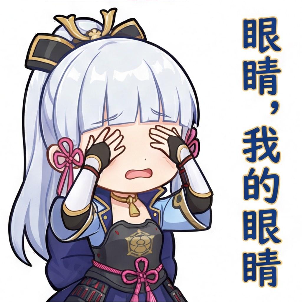 眼睛，我的眼睛