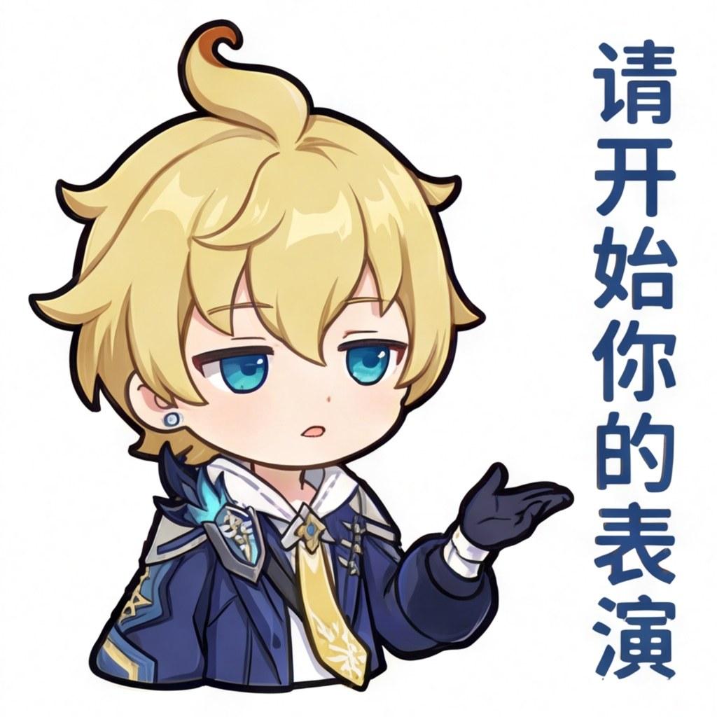 请开始你的表演