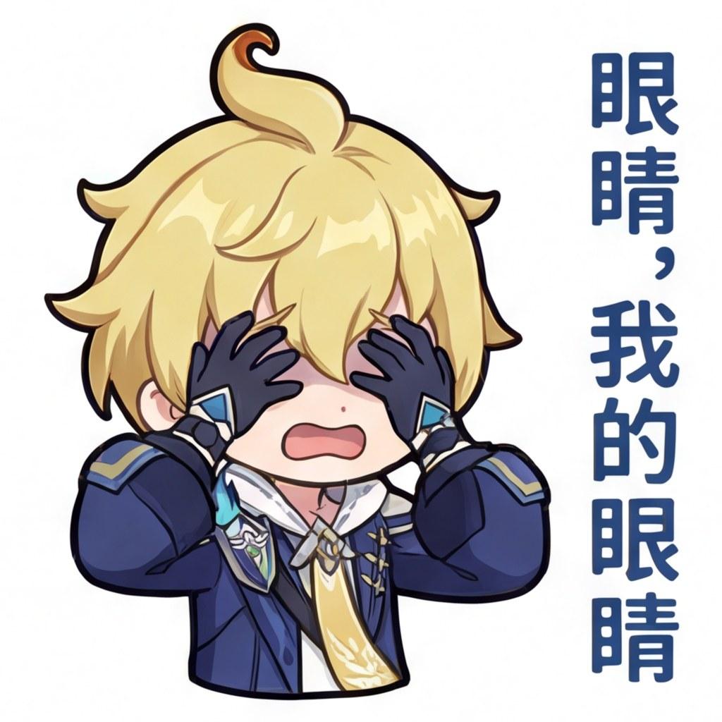 眼睛，我的眼睛