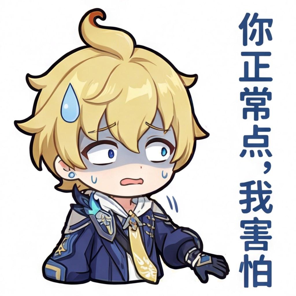 你正常点，我害怕