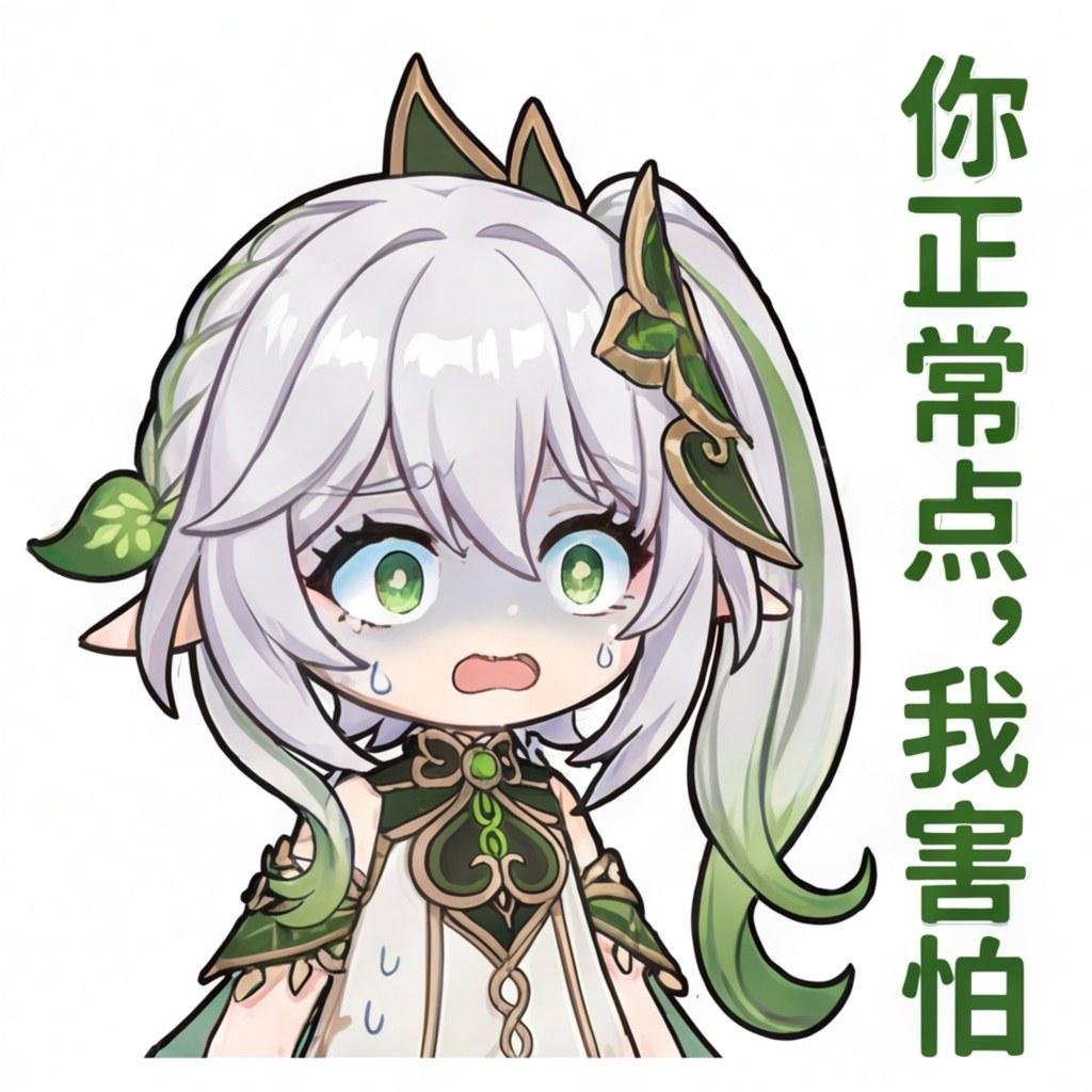 你正常点，我害怕