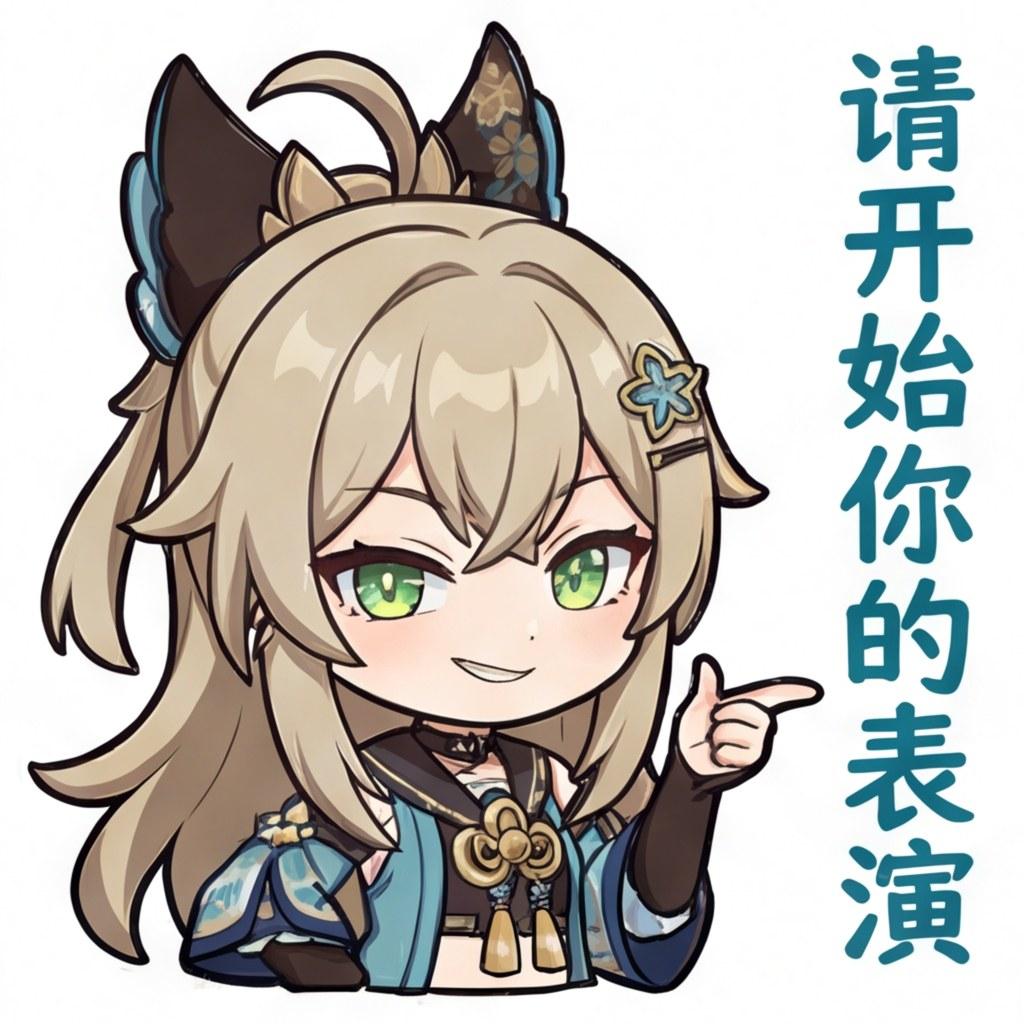 请开始你的表演