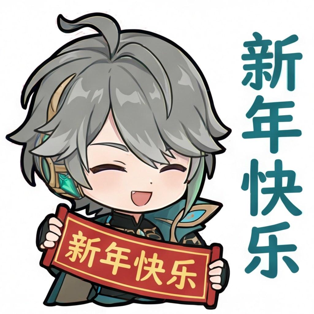 新年快乐