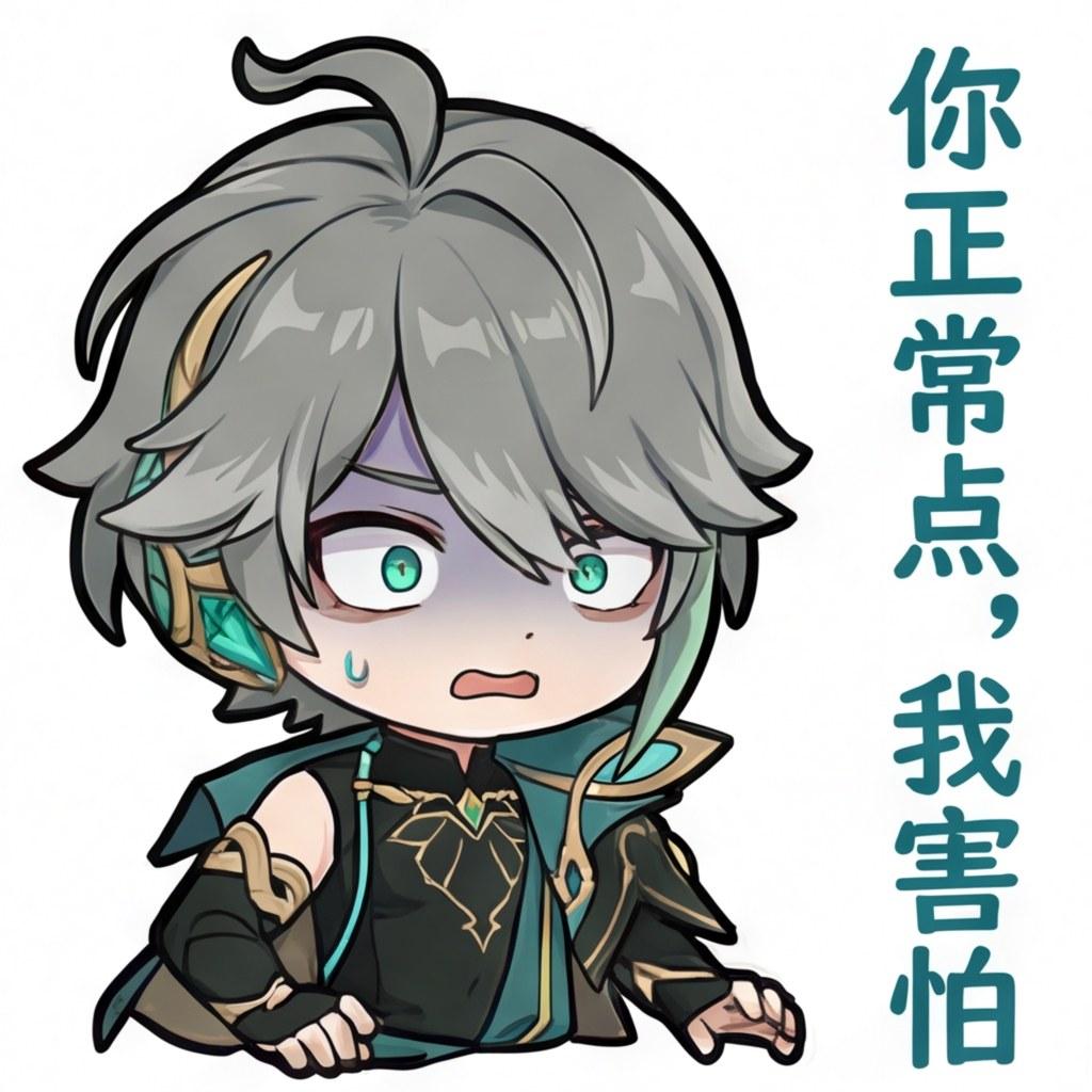 你正常点，我害怕