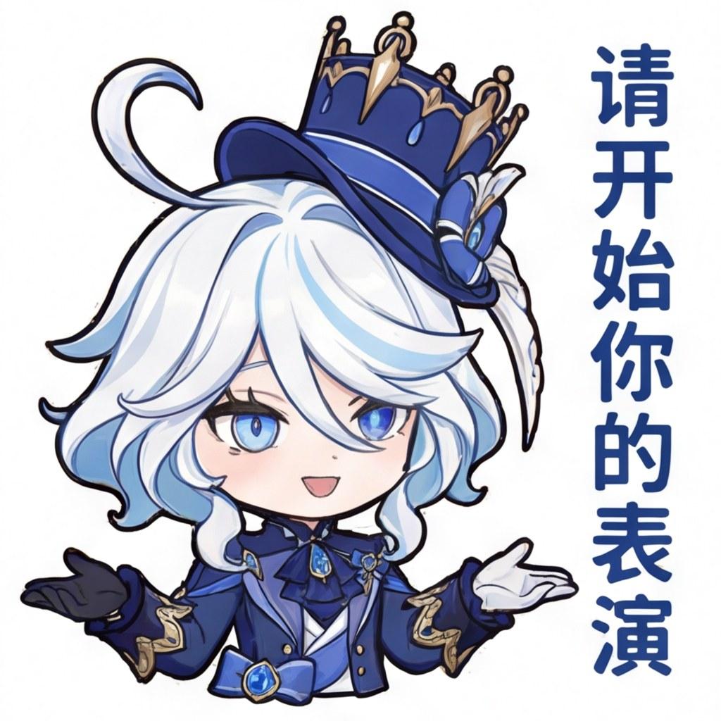 请开始你的表演