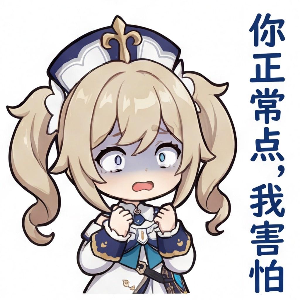 你正常点，我害怕