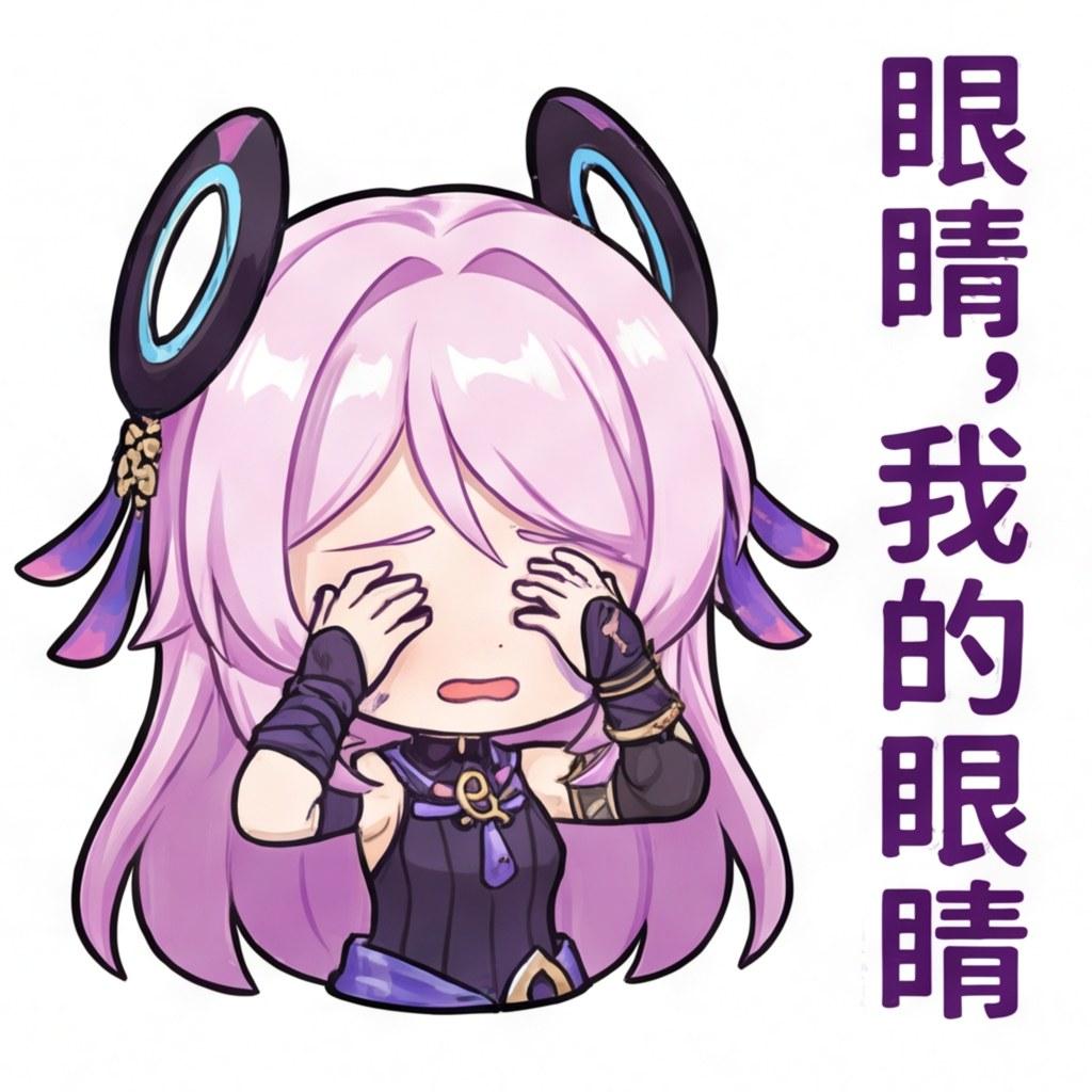 眼睛，我的眼睛