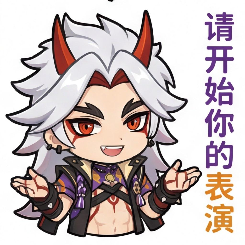 请开始你的表演