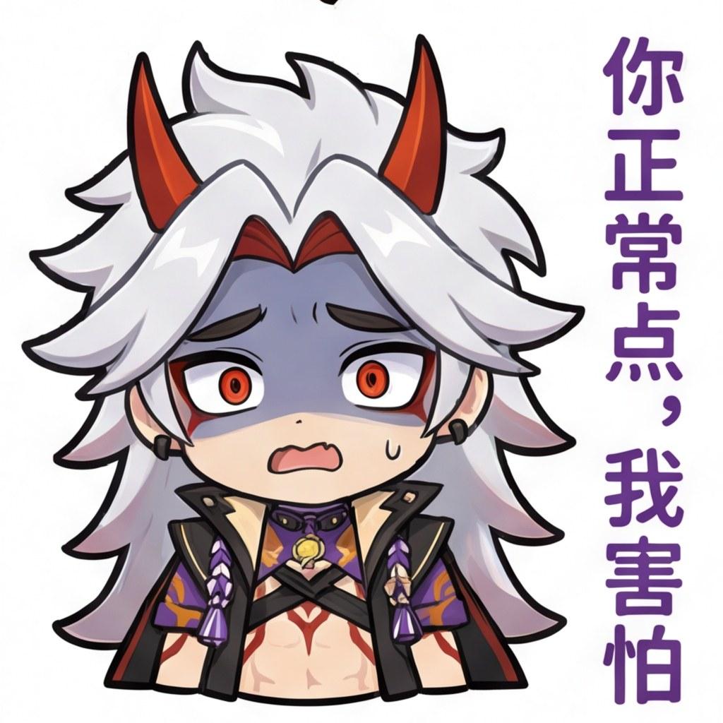 你正常点，我害怕