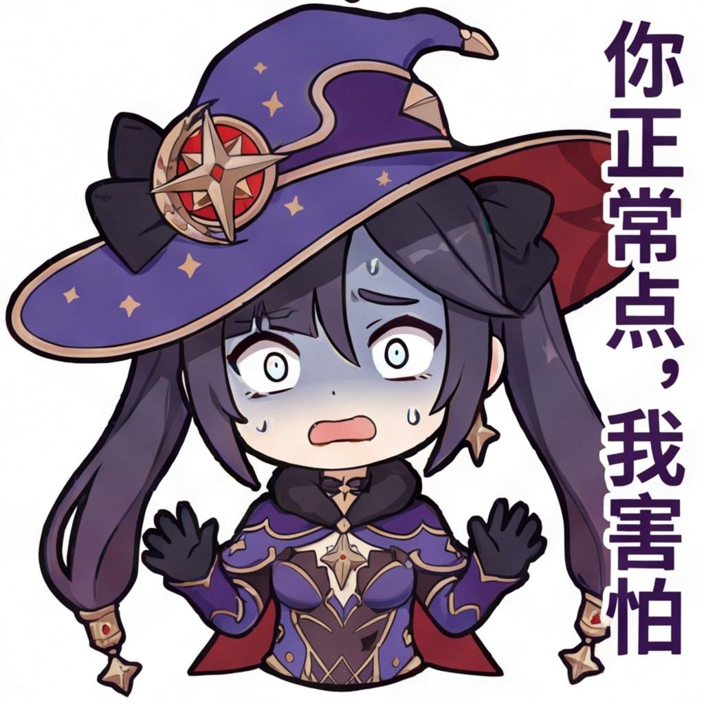 你正常点，我害怕