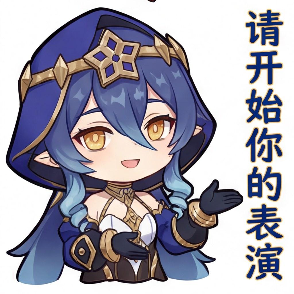 请开始你的表演