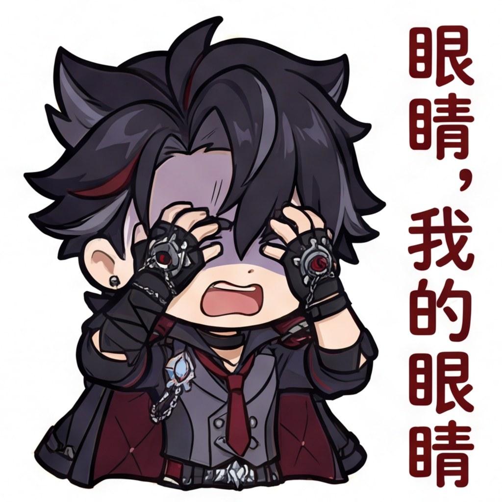 眼睛，我的眼睛