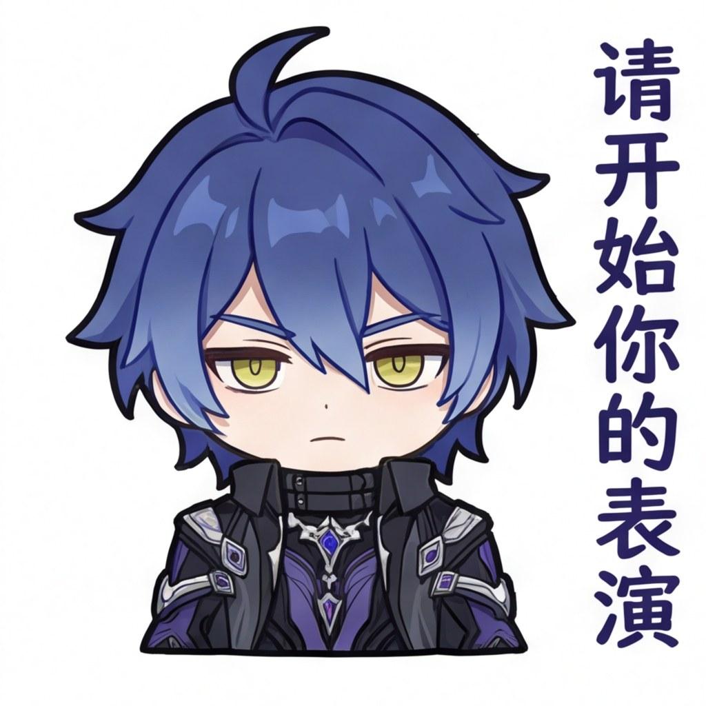 请开始你的表演