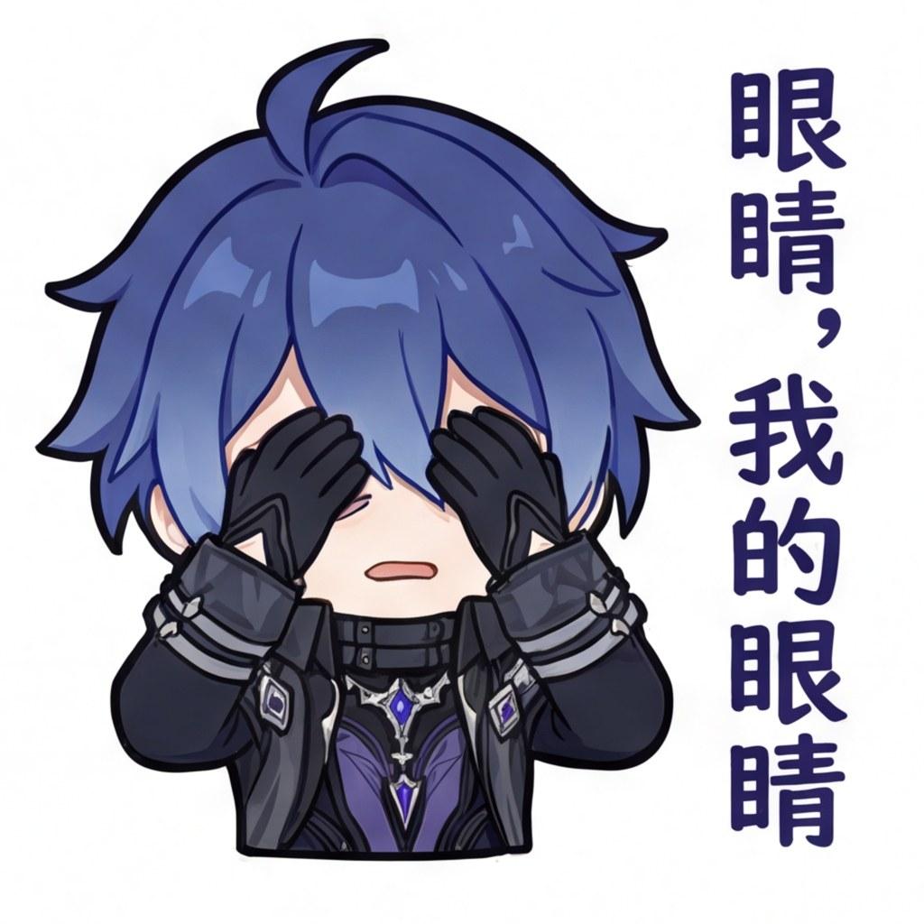眼睛，我的眼睛