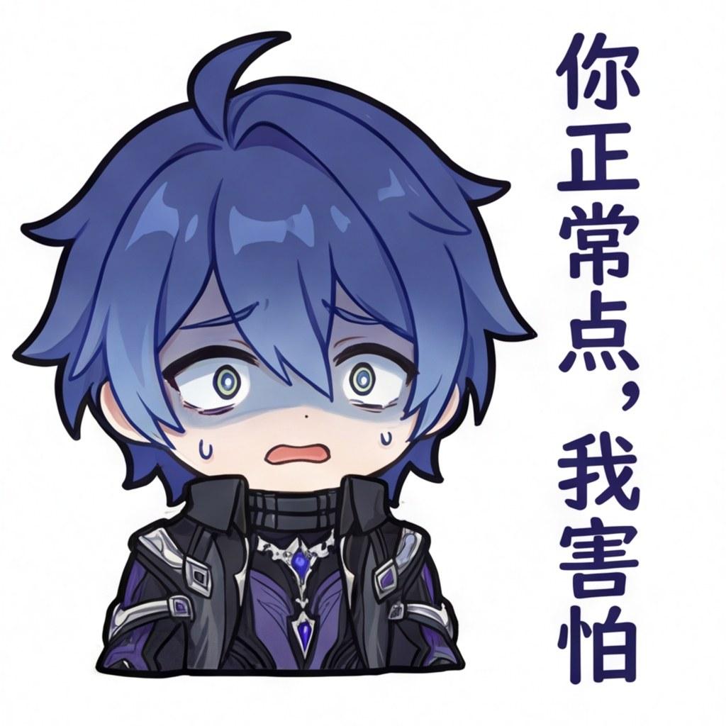 你正常点，我害怕