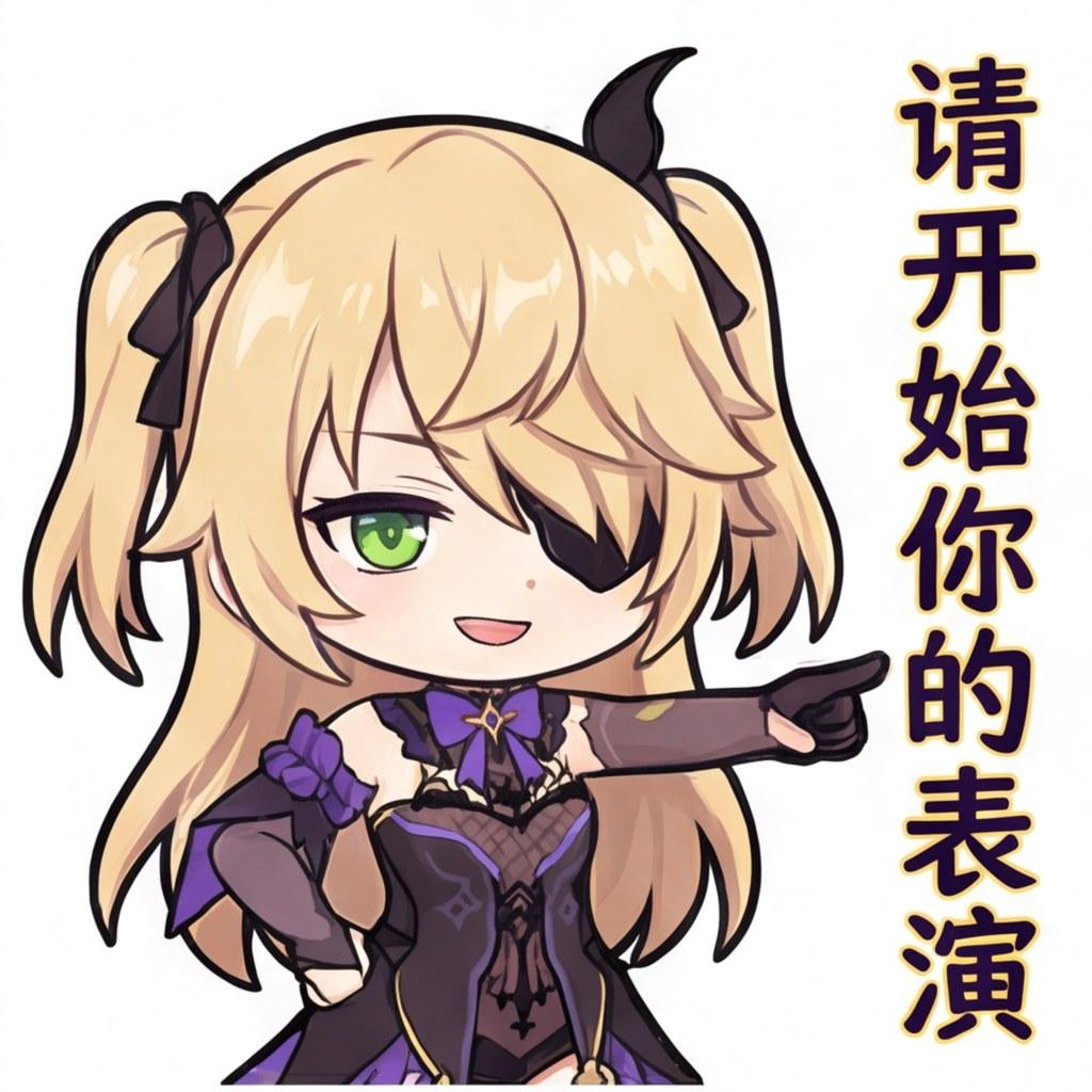 请开始你的表演