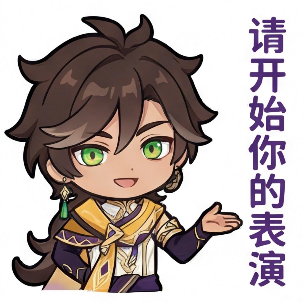 请开始你的表演