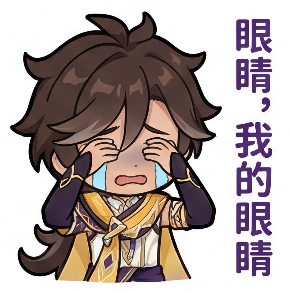 眼睛，我的眼睛