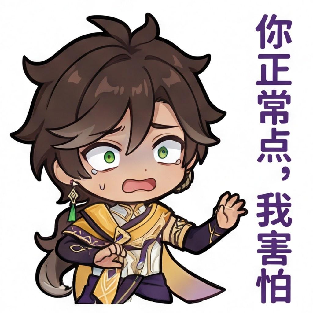 你正常点，我害怕