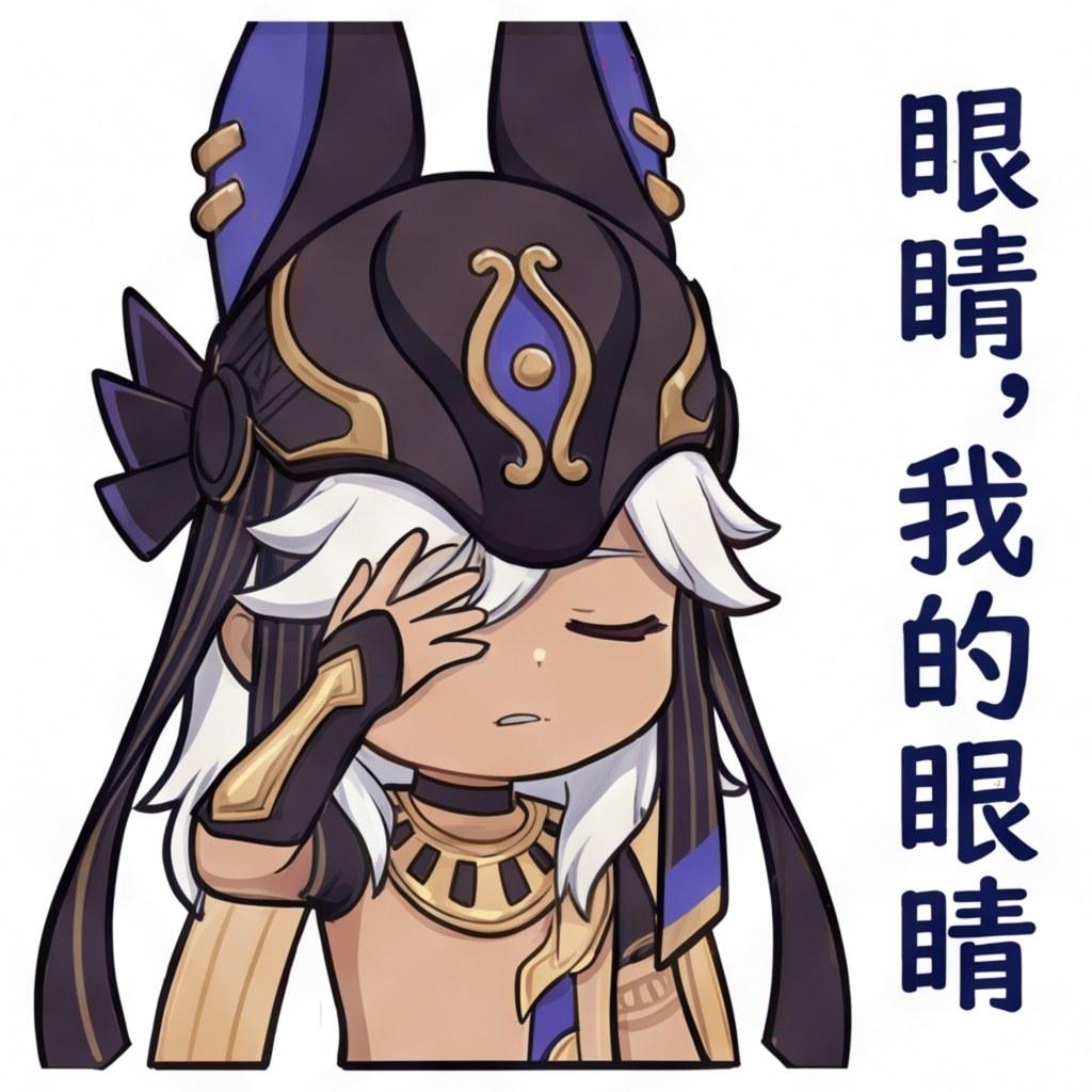 眼睛，我的眼睛